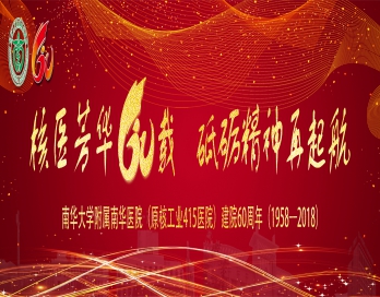 安博官网庆祝改革开放四十周年暨医院建院六十周年纪念大会系列活动议程安排